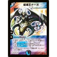 〔状態A-〕蛇魂王ナーガ【SR】{DM12S3/S5}《多》