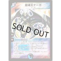 〔状態S〕蛇魂王ナーガ【SR】{DM12S3/S5}《多》