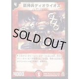 銃神兵ディオライオス【R】{DMC0111/43}《火》