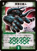 〔状態A-〕神拳の超人【SR】{DM18S10/S10}《自然》
