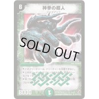 〔状態B〕神拳の超人【SR】{DM18S10/S10}《自然》
