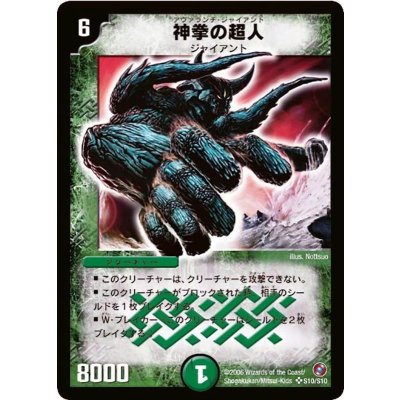 〔状態A-〕神拳の超人【SR】{DM18S10/S10}《自然》