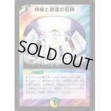 〔状態S〕神秘と創造の石碑【U】{DM1135/55}《多》