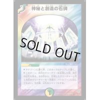 〔状態S〕神秘と創造の石碑【U】{DM1135/55}《多》