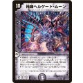 〔状態A-〕神羅ヘルゲート・ムーン【VR】{DM333/55}《闇》