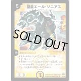 〔状態B〕聖皇エール・ソニアス【SR】{DM11S1/S5}《光》
