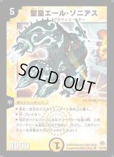 〔状態B〕聖皇エール・ソニアス【SR】{DM11S1/S5}《光》