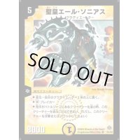聖皇エール・ソニアス【SR】{DM11S1/S5}《光》
