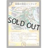 〔状態B〕聖断の精霊エリクシア【SR】{DM10S1/S10}《光》
