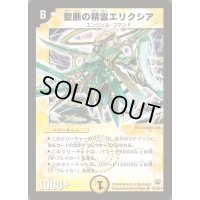 〔状態B〕聖断の精霊エリクシア【SR】{DM10S1/S10}《光》