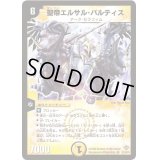 聖帝エルサル・バルティス【SR】{DM20S1/S5}《光》