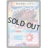 戦攻竜騎ドルボラン【SR】{DM24S8/S10/Y6}《多》