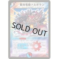 〔状態S〕戦攻竜騎ドルボラン【SR】{DM24S8/S10/Y6}《多》