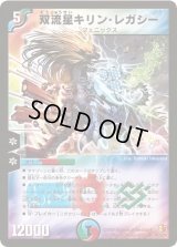 〔状態C〕双流星キリン・レガシー【SR】{DM26S5/S5/Y6}《多》