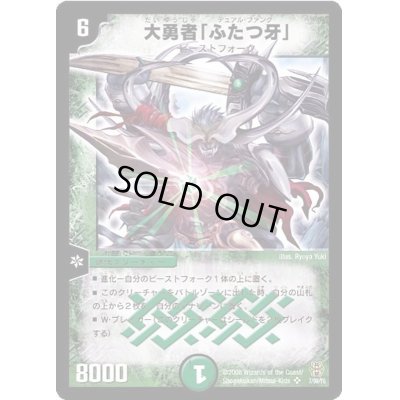 画像1: 〔状態B〕大勇者「ふたつ牙」【SR】{(2006)DMC27S5/S5}《自然》