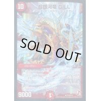 〔状態B〕超銀河竜GILL【R】{P19/Y12}《火》