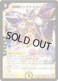 〔状態C〕超神星ヴィーナス・ラ・セイントマザー【SR】{DM19S1/S10}《光》