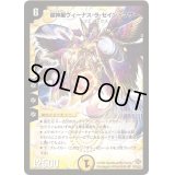 〔状態B〕超神星ヴィーナス・ラ・セイントマザー【SR】{DM19S1/S10}《光》