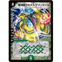 〔状態B〕超神星ウラヌス・ナインテイル【SR】{DM22S5/S5}《自然》