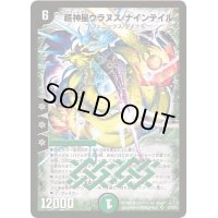 〔状態C〕超神星ウラヌス・ナインテイル【SR】{DM22S5/S5}《自然》