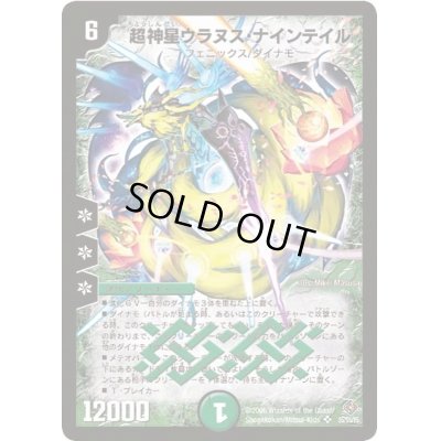 画像1: 〔状態C〕超神星ウラヌス・ナインテイル【SR】{DM22S5/S5}《自然》
