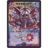〔状態B〕神滅竜騎ガルザーク【P(SR)】{P8/Y3}《多》