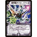 〔状態B〕超神龍アバス・ノナリス【SR】{DM16S3/S5}《闇》