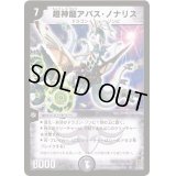 超神龍アバス・ノナリス【SR】{DM16S3/S5}《闇》