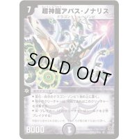 超神龍アバス・ノナリス【SR】{DM16S3/S5}《闇》