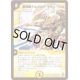 〔状態B〕超神龍アルグロス・クリューソス【SR】{DM23S5/S5/Y5}《光》