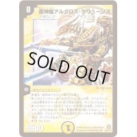 〔状態B〕超神龍アルグロス・クリューソス【SR】{DM23S5/S5/Y5}《光》