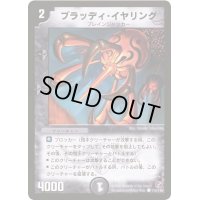 ブラッディ・イヤリング【C】{DM18114/140}《闇》