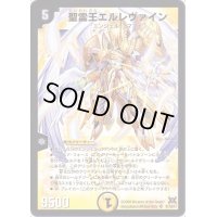 〔状態B〕聖霊王エルレヴァイン【SR】{DM31S1/S5}《光》