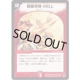 〔状態S〕超銀河弾HELL【VR】{DM312/55/Y7}《火》