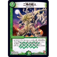 〔状態B〕二角の超人【VR】{DMR099/110}《自然》