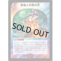 〔状態S〕崩壊と灼熱の牙【U】{DM1133/55}《多》