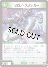 ゼロノ・スタッガー【R】{RP0526/93}《自然》