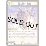 暁の訪れ集裏【R】{RP0512/93}《光》