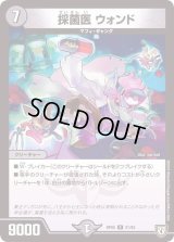 採菌医ウォンド【R】{RP0521/93}《闇》