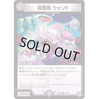 採菌医ウォンド【R】{RP0521/93}《闇》