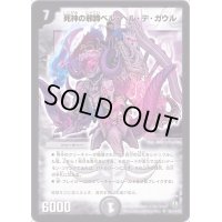 〔状態B〕死神の邪蹄ベル・ヘル・デ・ガウル【SR】{DM32S6/S10}《闇》
