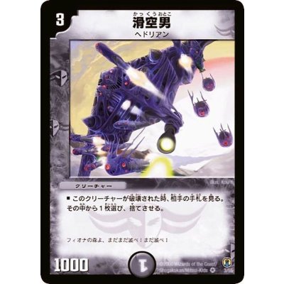 〔状態A-〕滑空男【VR】{DMC273/55}《闇》