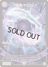 堕魔グリディナ【C】{RP0576/93}《闇》