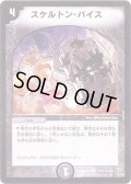 〔状態A-〕スケルトン・バイス【R】{DM0814/55}《闇》