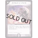 スケルトン・バイス【R】{DM0814/55}《闇》