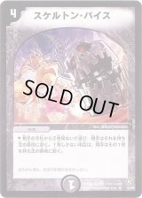 スケルトン・バイス【R】{DM0814/55}《闇》