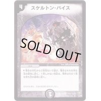 スケルトン・バイス【R】{DM0814/55}《闇》