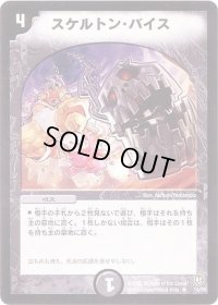 スケルトン・バイス【R】{DM0814/55}《闇》