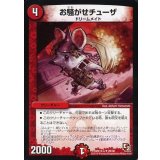 〔状態B〕お騒がせチューザ【U】{DMX12-a20/38}《火》