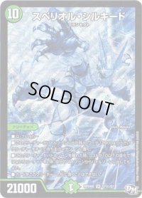 〔状態B〕スペリオル・シルキード【SE】{RP04魔S7秘/S7}《自然》